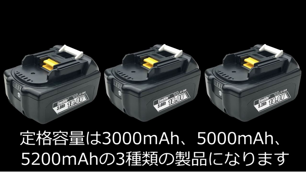 Enelife マキタ 互換 新しき バッテリー 【BL-1850B/HC】18V/5000mAh ＜高出力対応＞ シリーズ 純正品